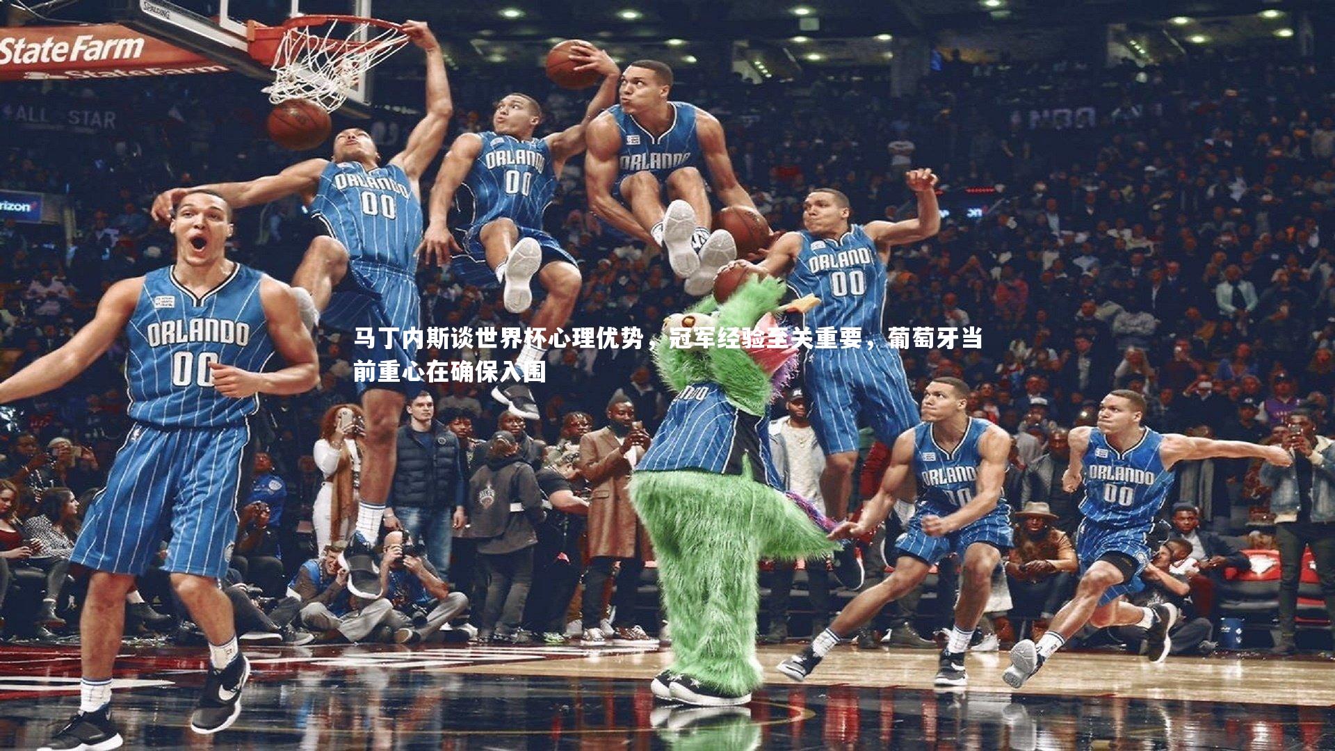 BT体育官网入口|马丁内斯谈世界杯心理优势，冠军经验至关重要，葡萄牙当前重心在确保入围
