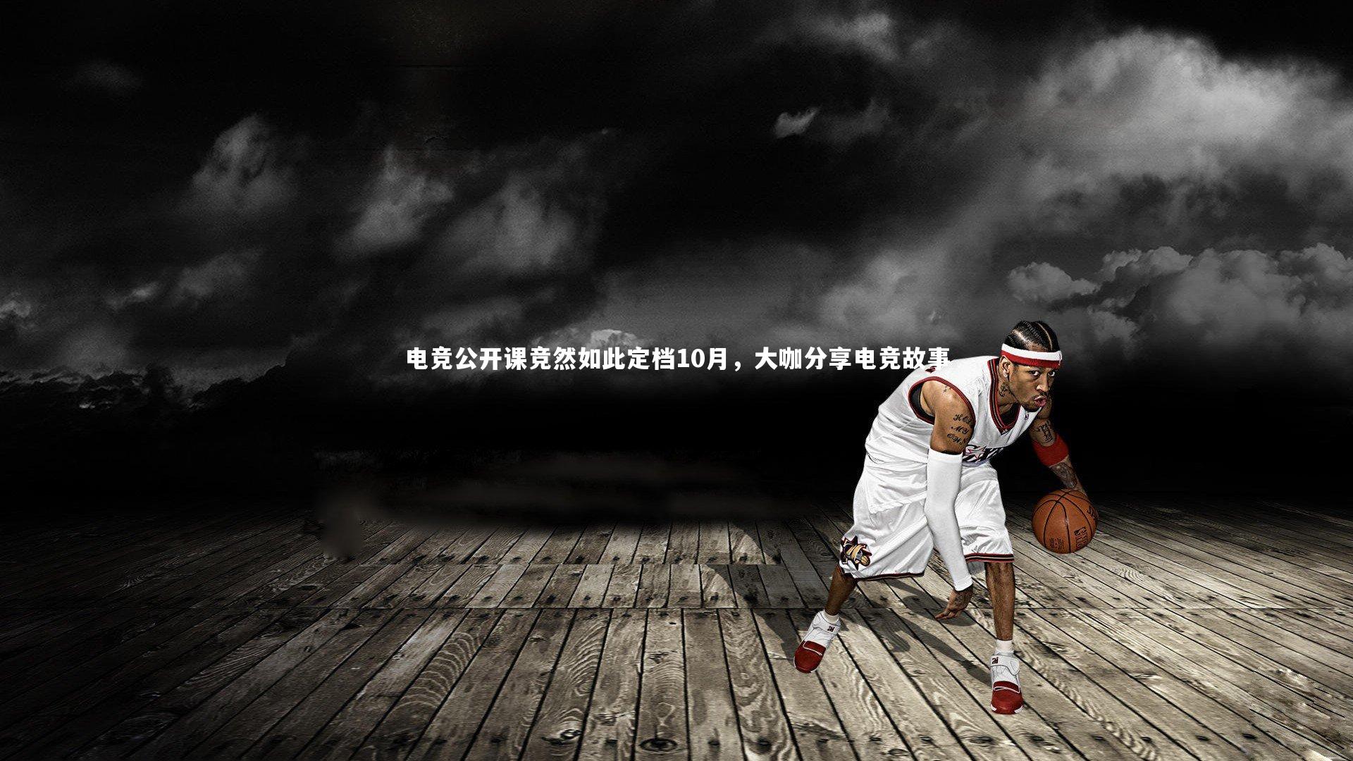 BT体育官网入口|电竞公开课竞然如此定档10月，大咖分享电竞故事