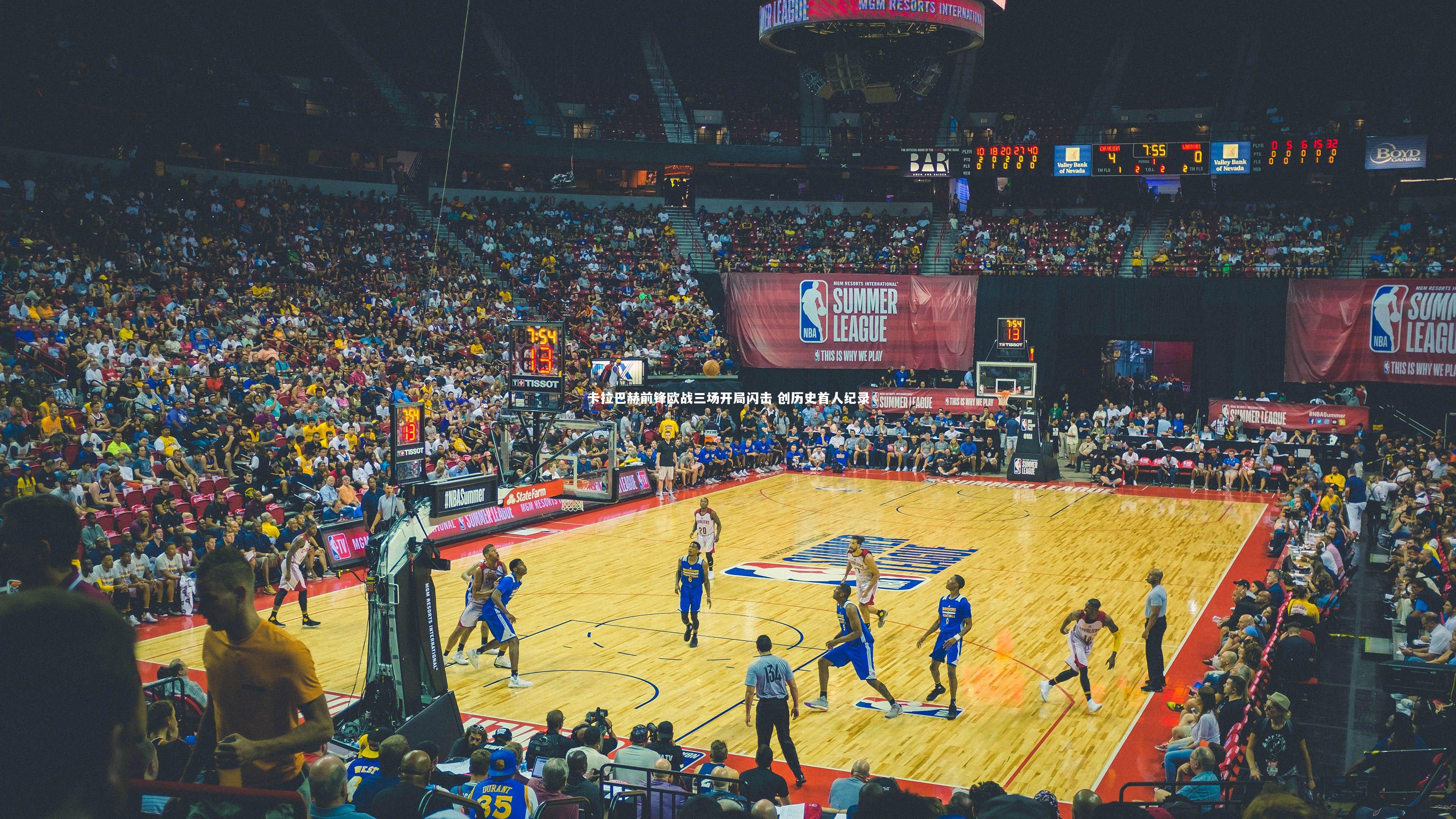 卡拉巴赫前锋欧战三场开局闪击 创历史首人纪录