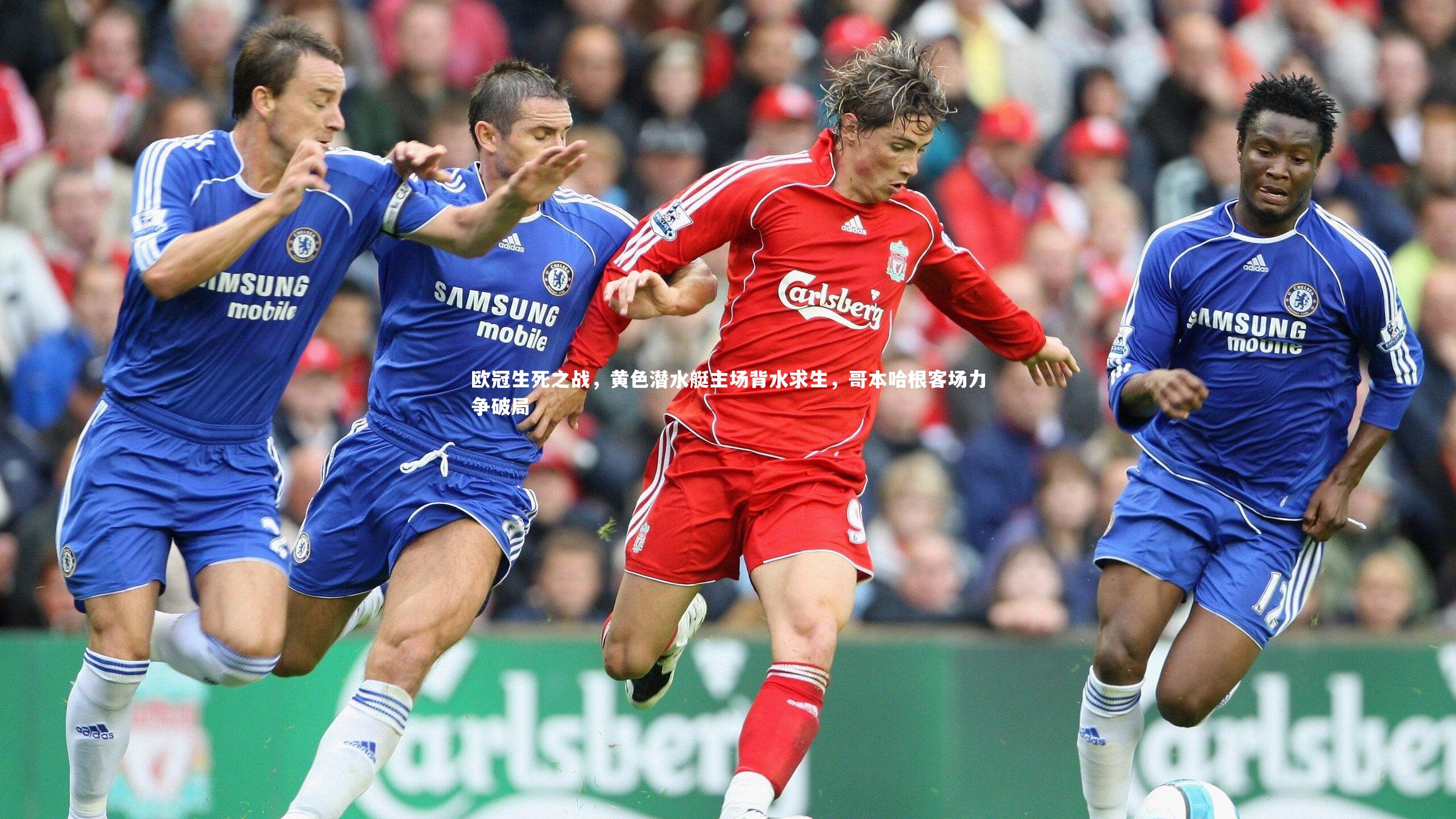 欧冠生死之战，黄色潜水艇主场背水求生，哥本哈根客场力争破局