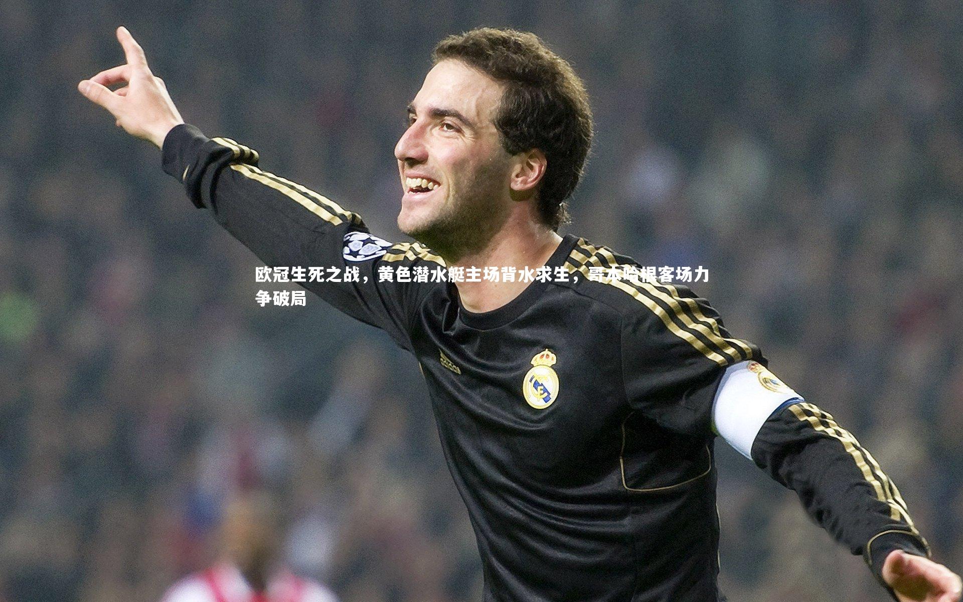 欧冠生死之战，黄色潜水艇主场背水求生，哥本哈根客场力争破局