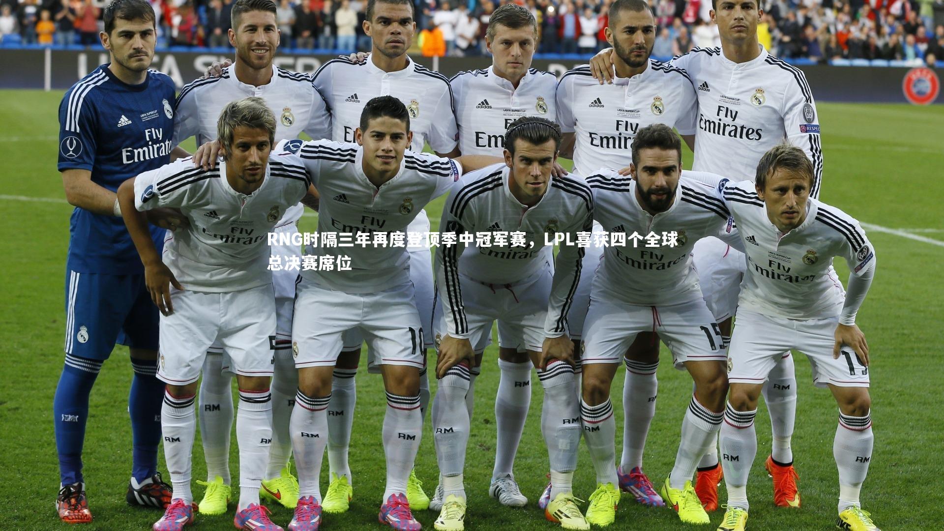 RNG时隔三年再度登顶季中冠军赛，LPL喜获四个全球总决赛席位