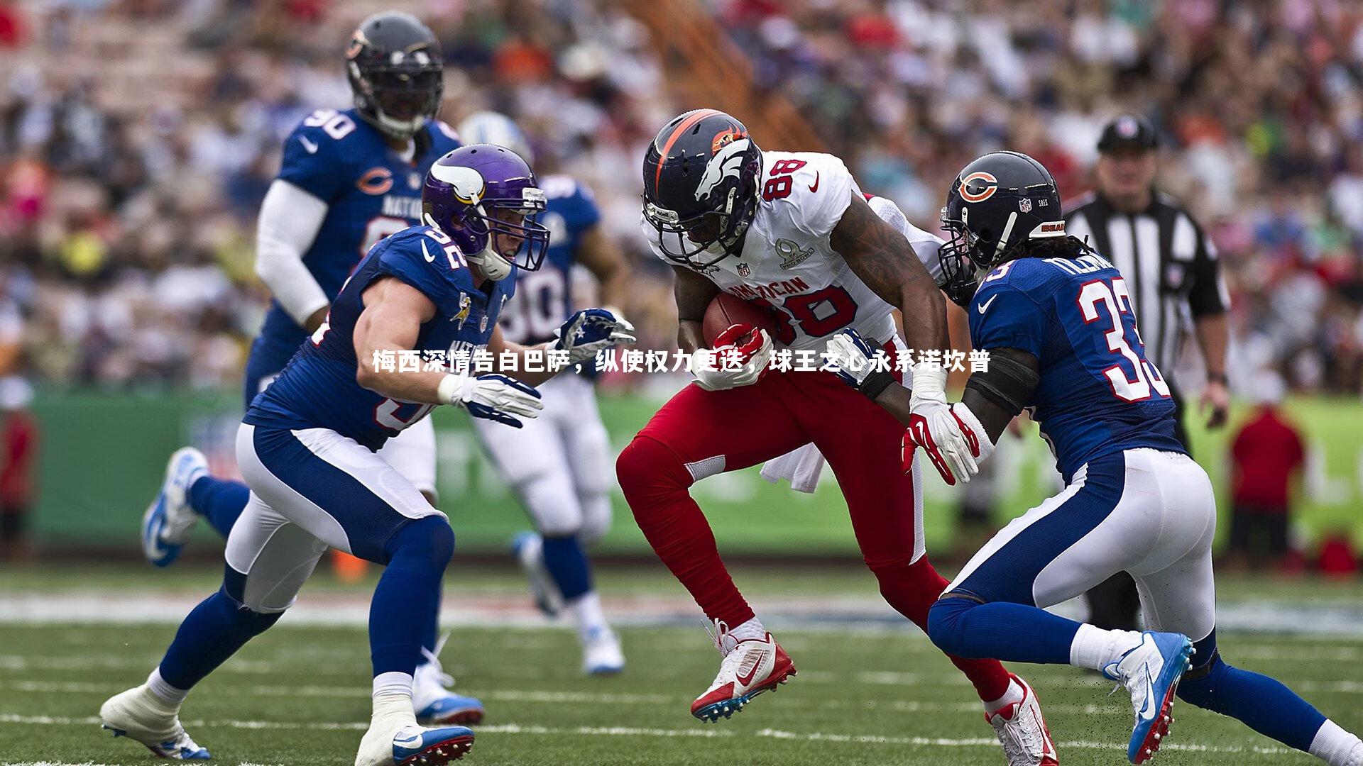 梅西深情告白巴萨，纵使权力更迭，球王之心永系诺坎普