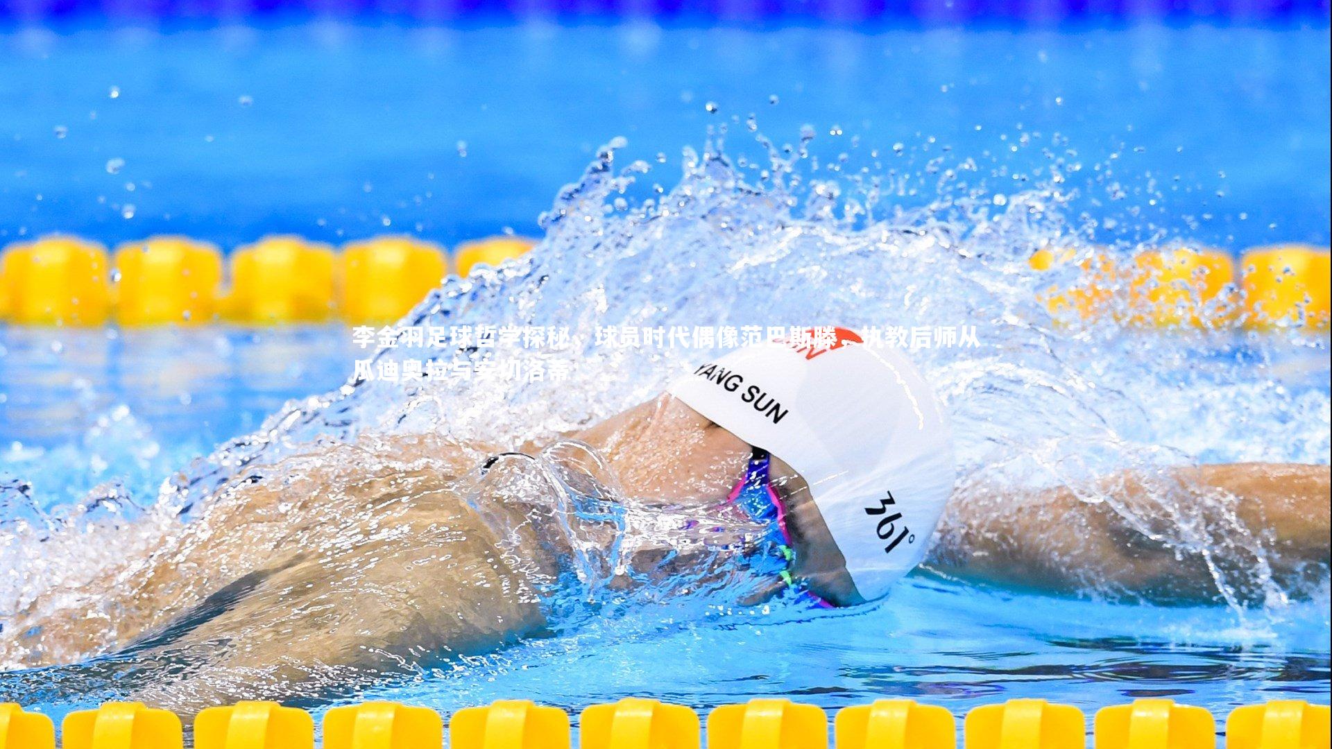 李金羽足球哲学探秘，球员时代偶像范巴斯滕，执教后师从瓜迪奥拉与安切洛蒂