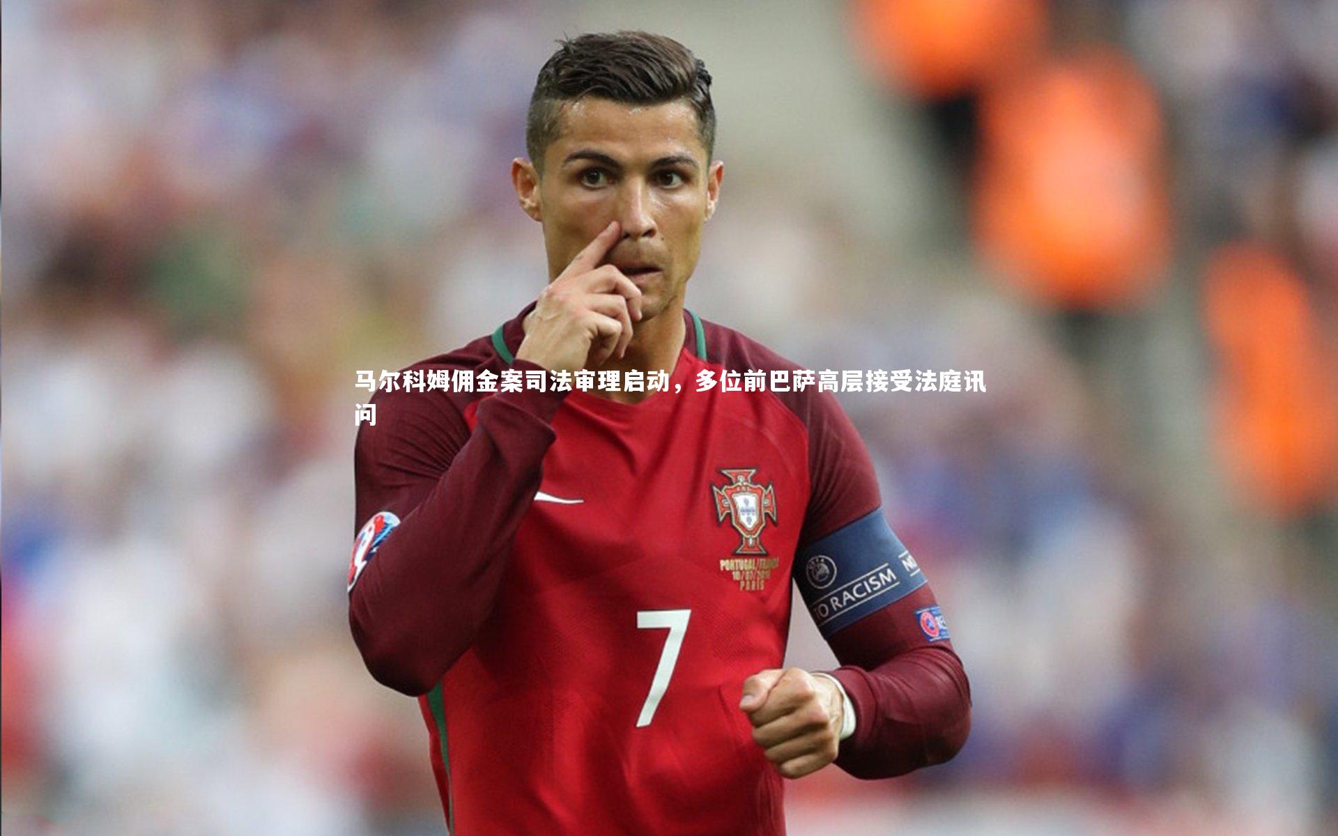 马尔科姆佣金案司法审理启动，多位前巴萨高层接受法庭讯问