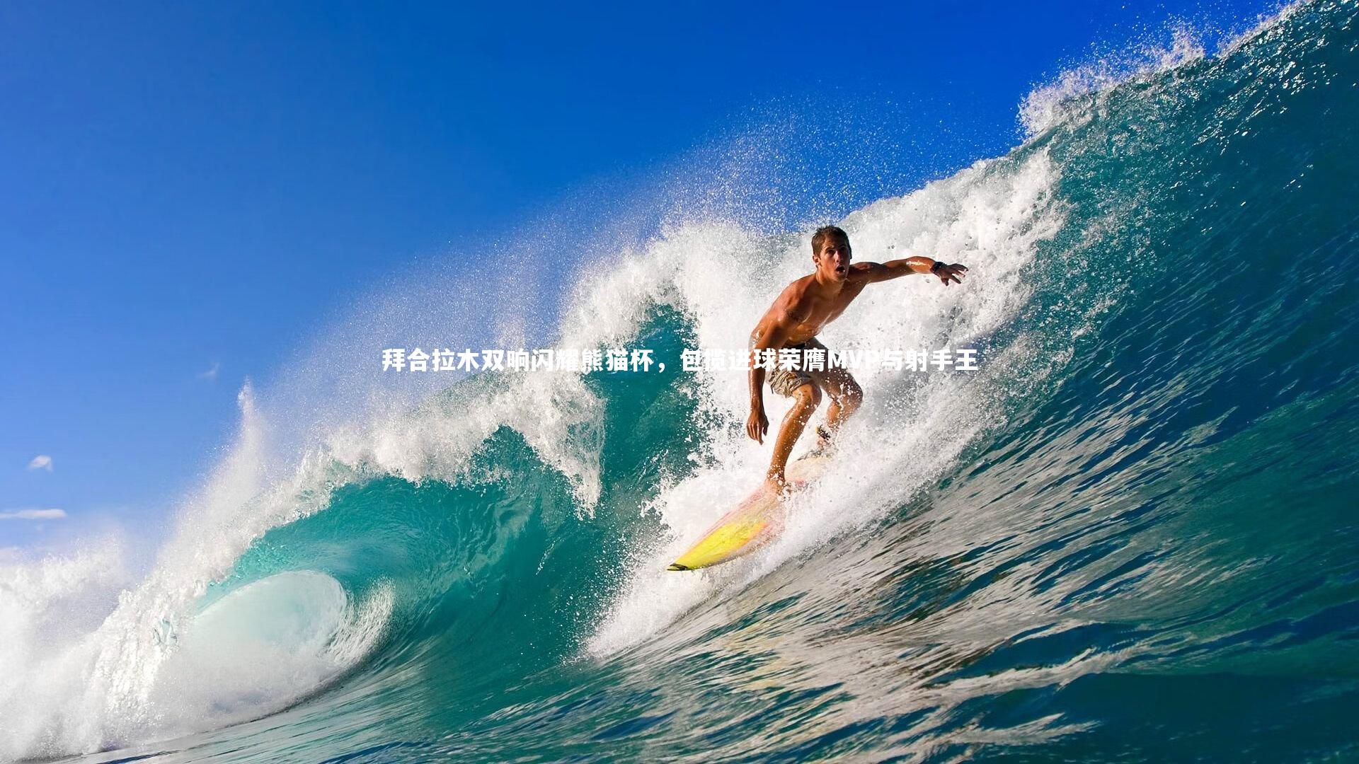 拜合拉木双响闪耀熊猫杯，包揽进球荣膺MVP与射手王