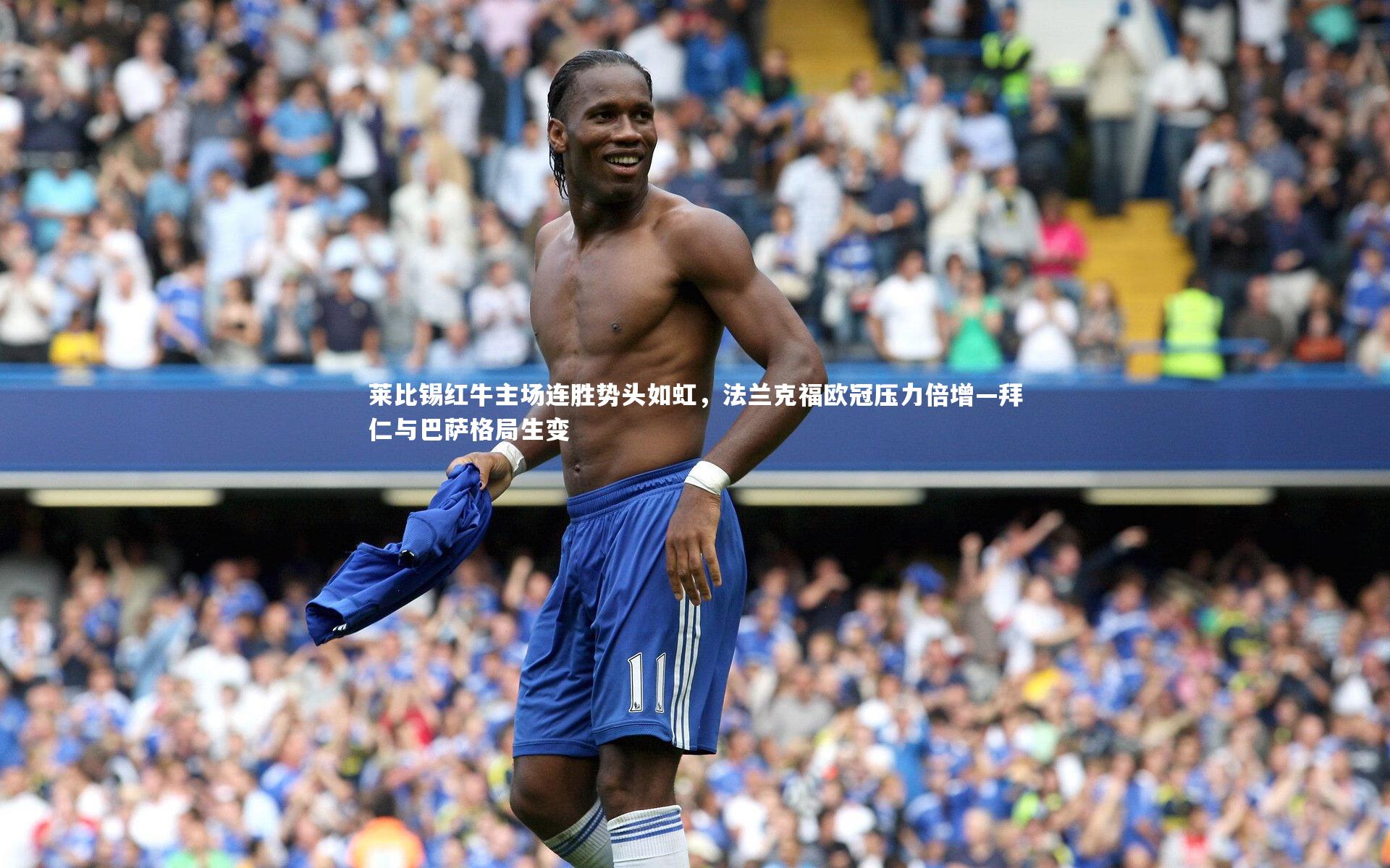 莱比锡红牛主场连胜势头如虹，法兰克福欧冠压力倍增—拜仁与巴萨格局生变
