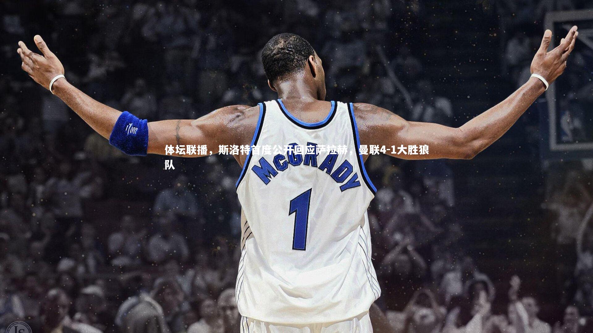 体坛联播，斯洛特首度公开回应萨拉赫，曼联4-1大胜狼队