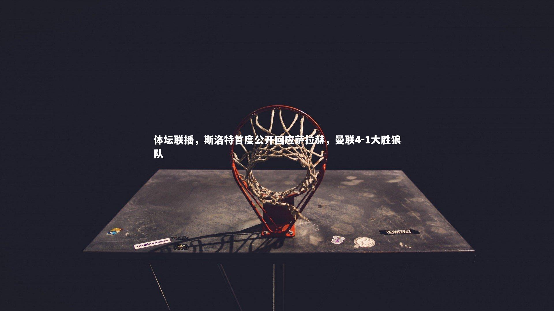 体坛联播，斯洛特首度公开回应萨拉赫，曼联4-1大胜狼队