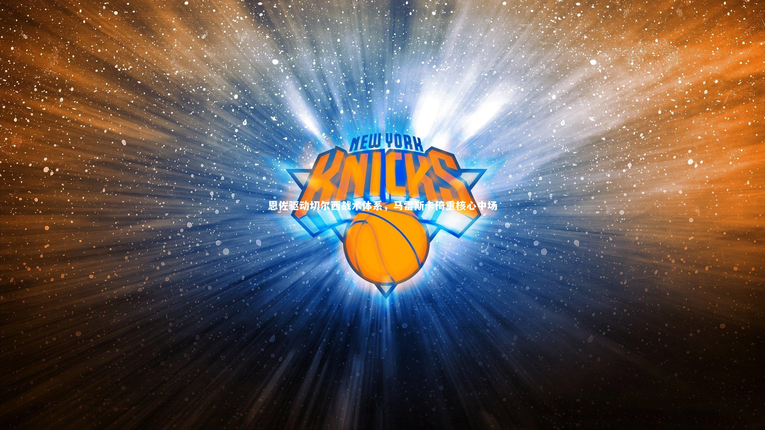 恩佐驱动切尔西战术体系，马雷斯卡倚重核心中场