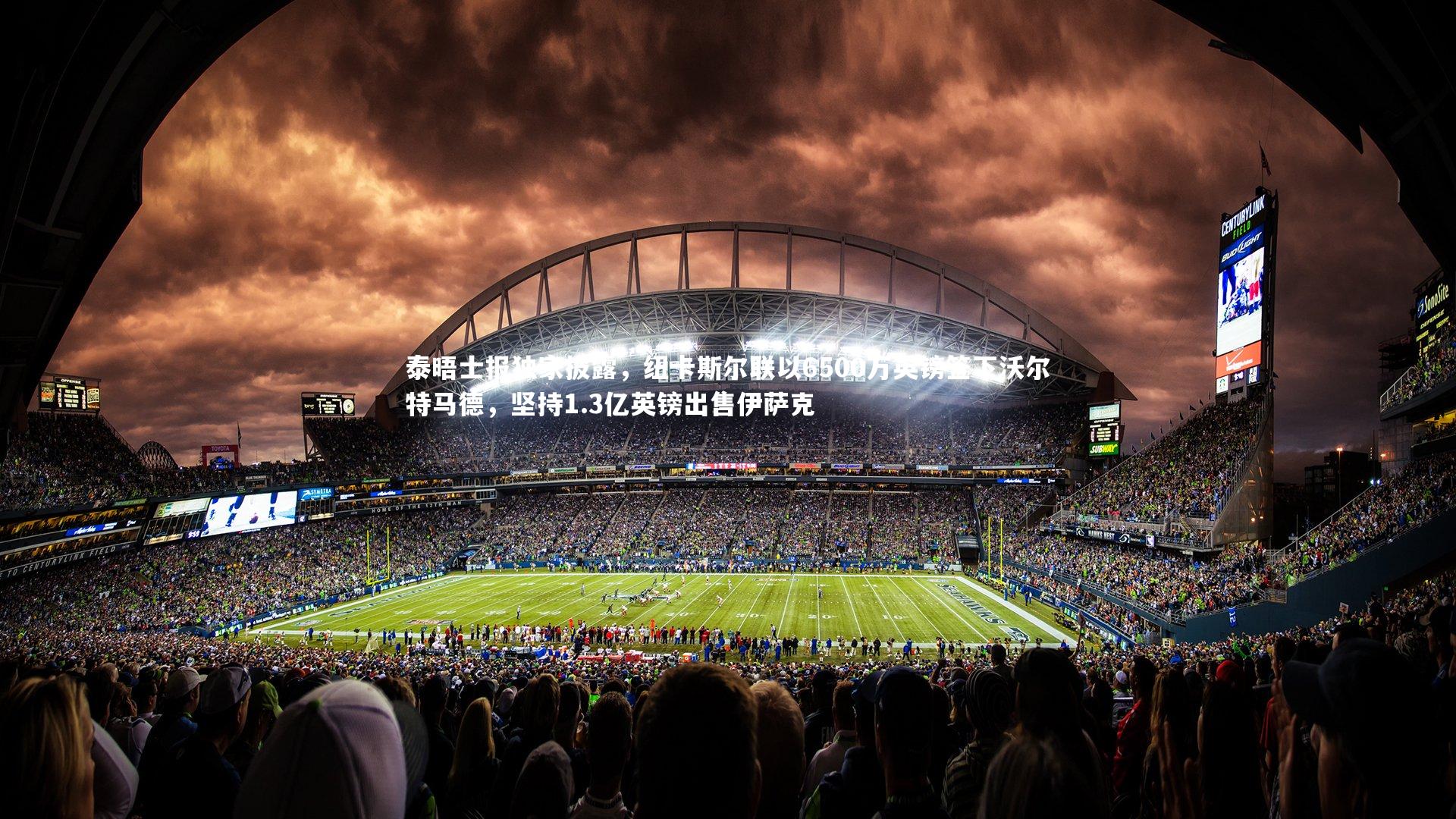 泰晤士报独家披露，纽卡斯尔联以6500万英镑签下沃尔特马德，坚持1.3亿英镑出售伊萨克