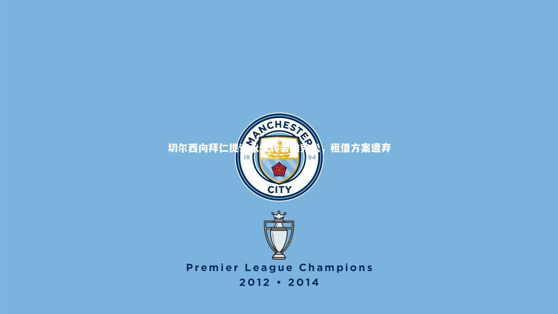 切尔西向拜仁提议永久转会雅克松，租借方案遭弃