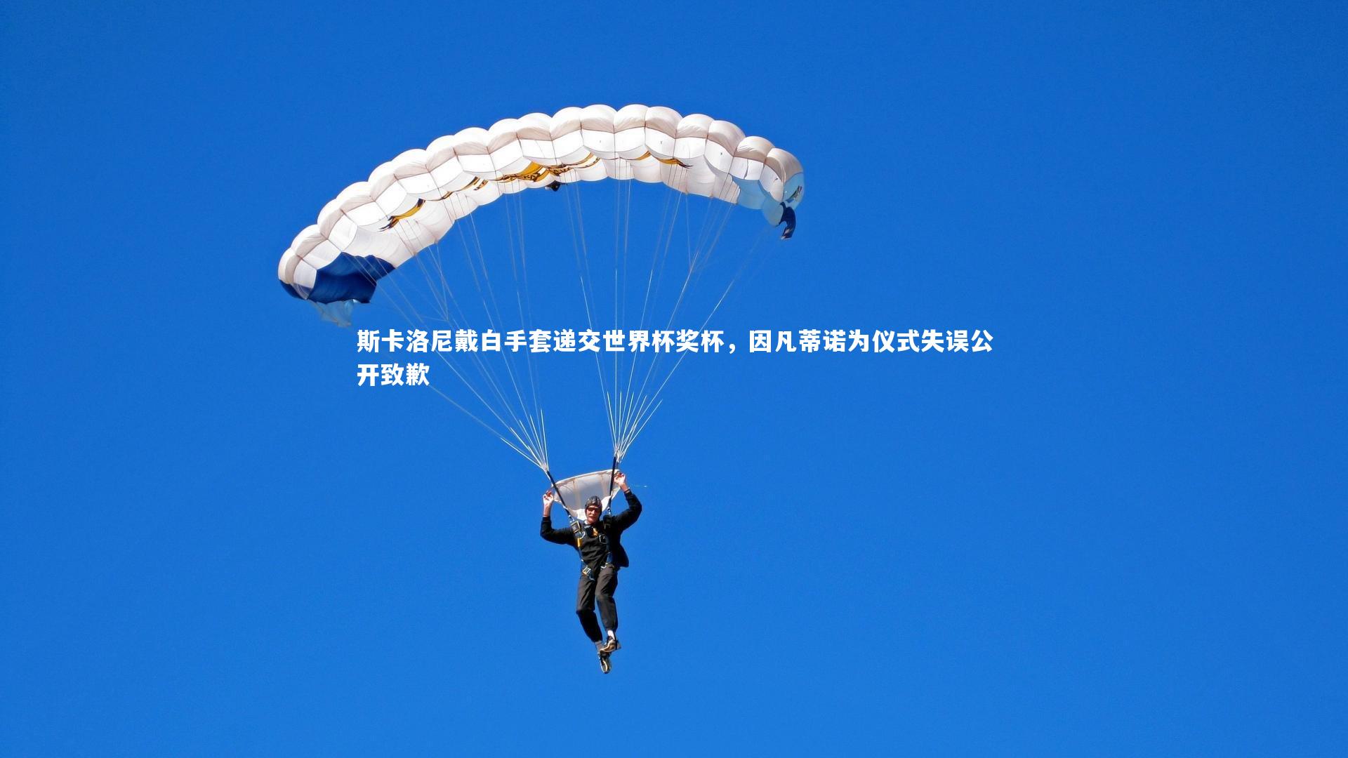 【BT体育】斯卡洛尼戴白手套递交世界杯奖杯，因凡蒂诺为仪式失误公开致歉