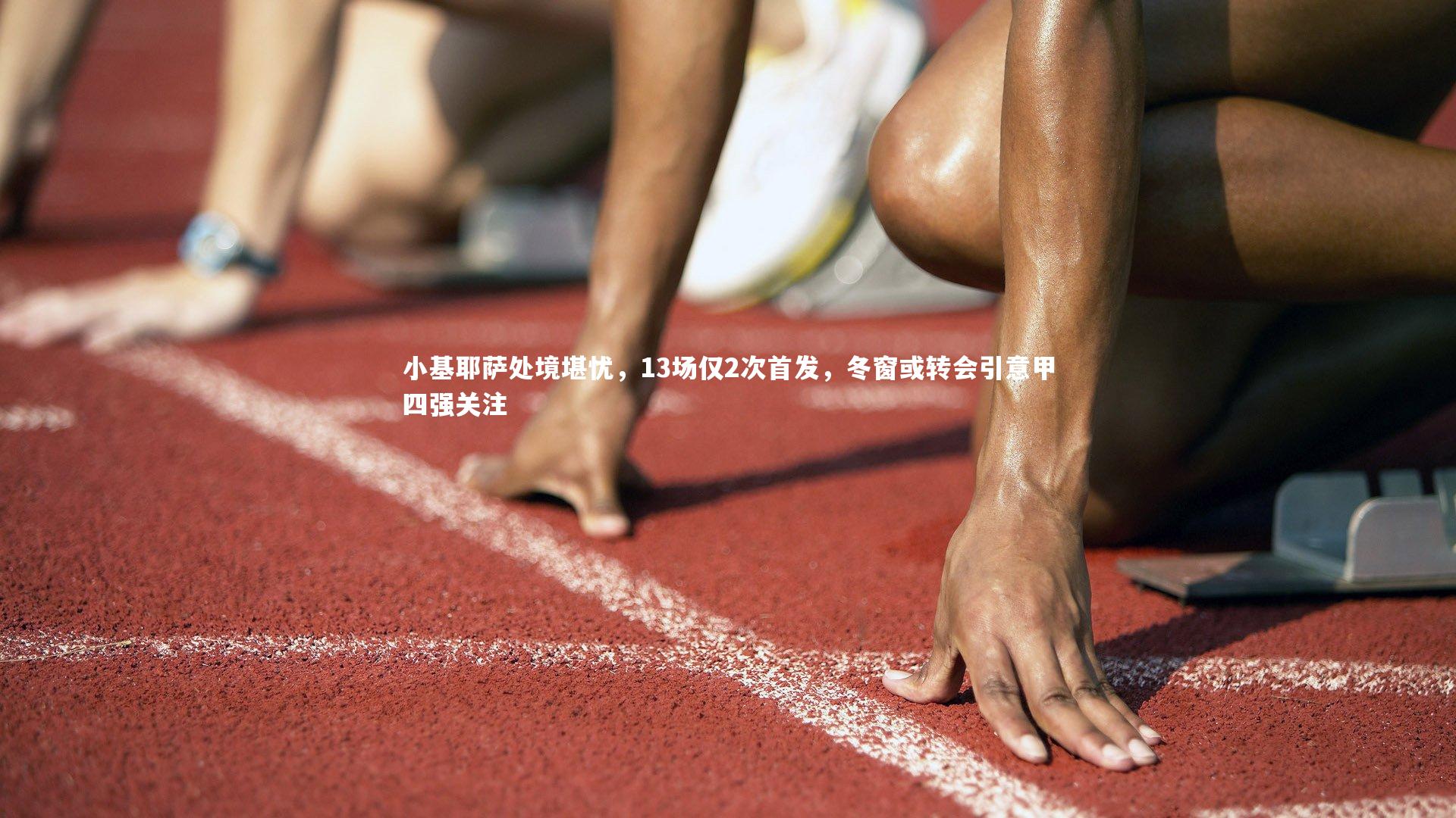 BT体育_小基耶萨处境堪忧，13场仅2次首发，冬窗或转会引意甲四强关注