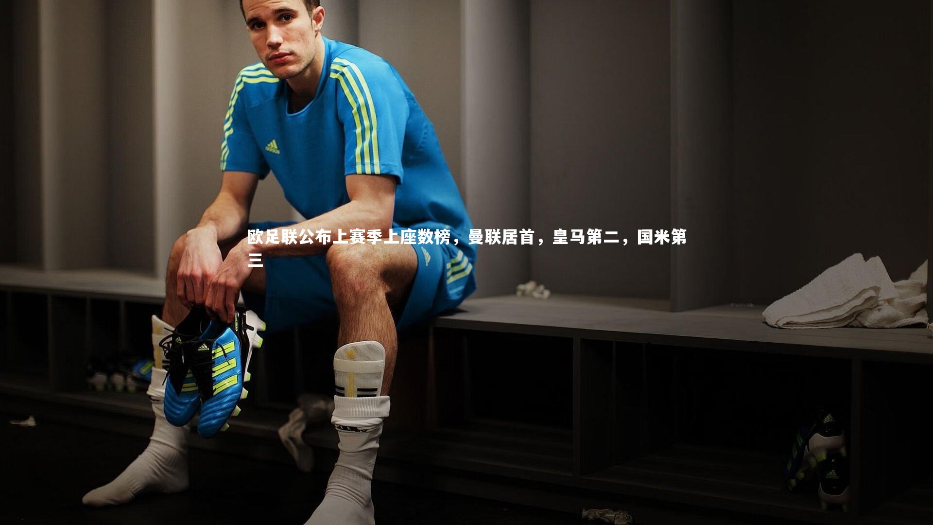 欧足联公布上赛季上座数榜，曼联居首，皇马第二，国米第三