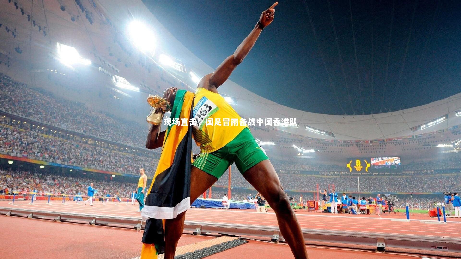 现场直击，国足冒雨备战中国香港队