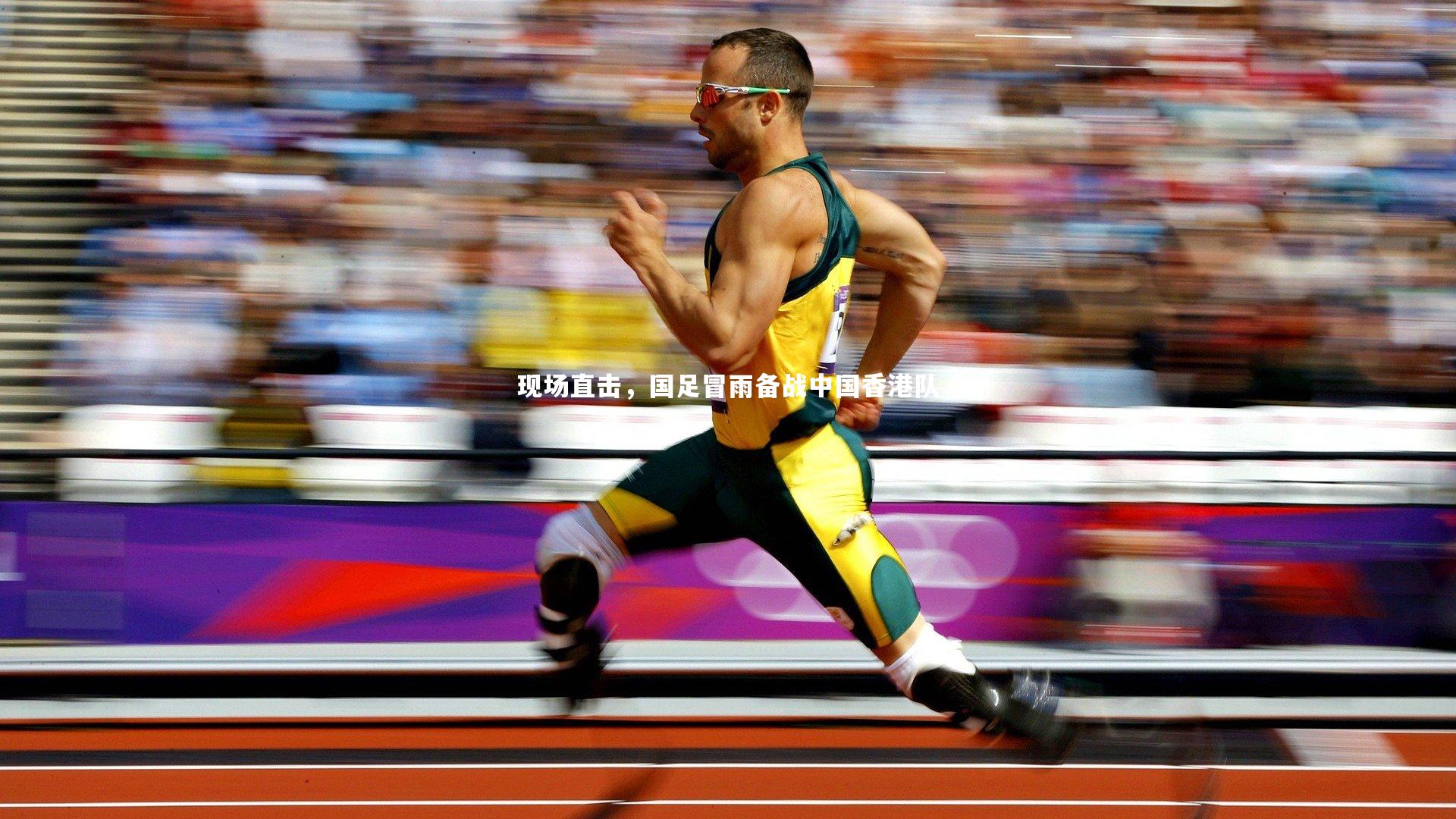 现场直击，国足冒雨备战中国香港队