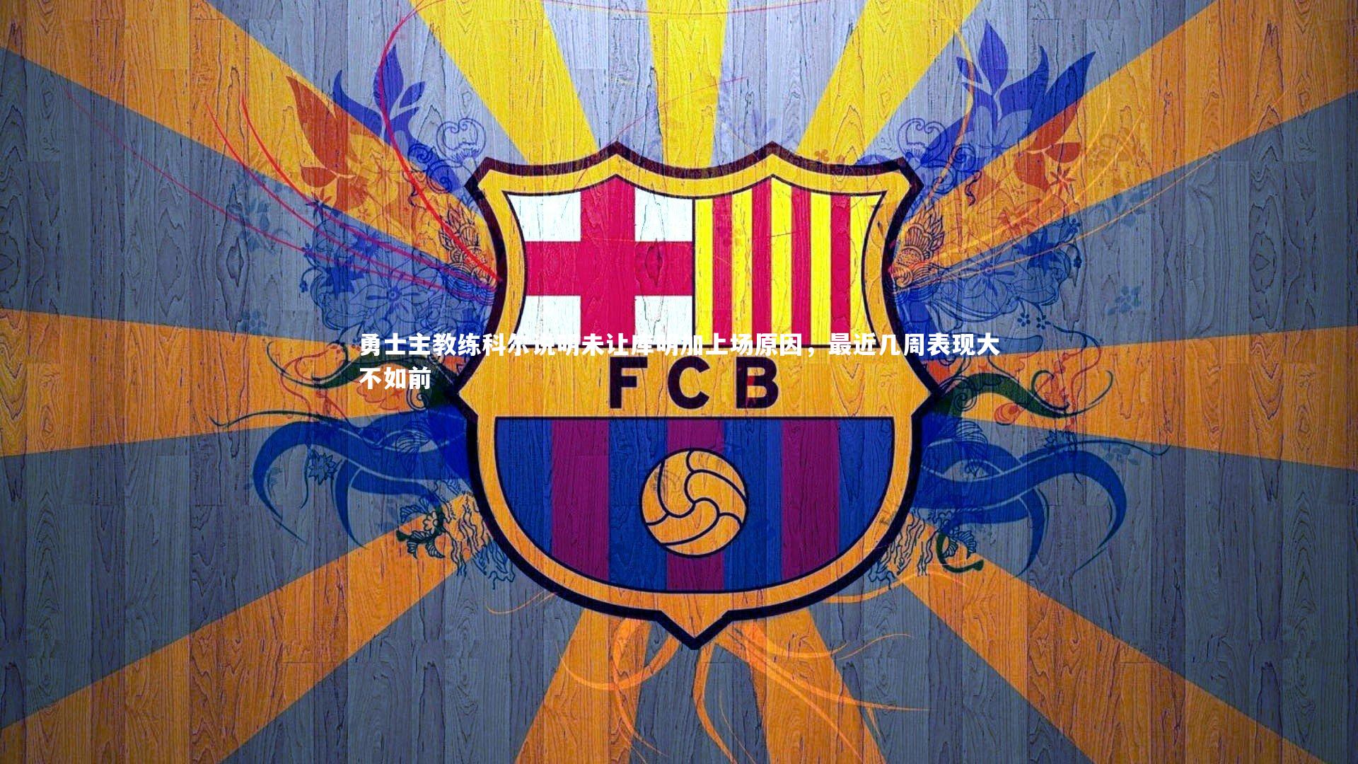 勇士主教练科尔说明未让库明加上场原因，最近几周表现大不如前