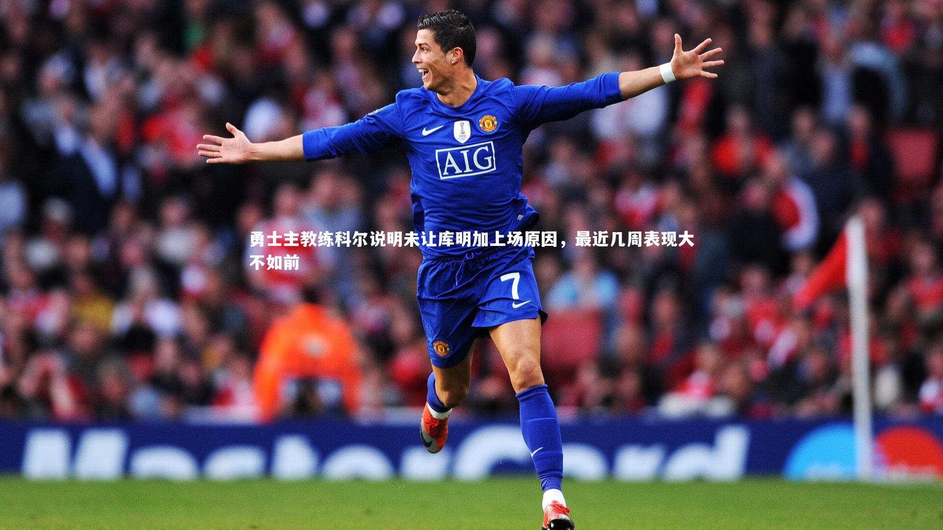 勇士主教练科尔说明未让库明加上场原因，最近几周表现大不如前