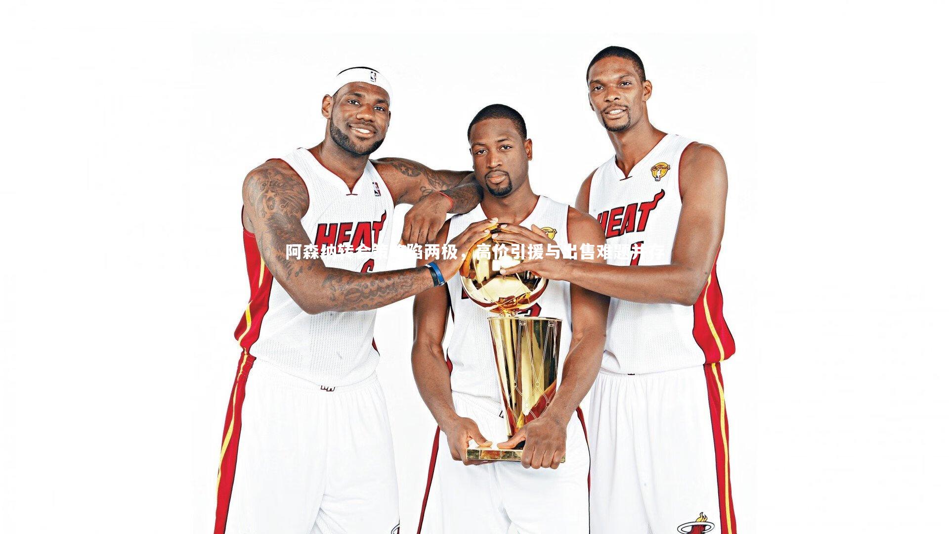 阿森纳转会策略陷两极，高价引援与出售难题并存