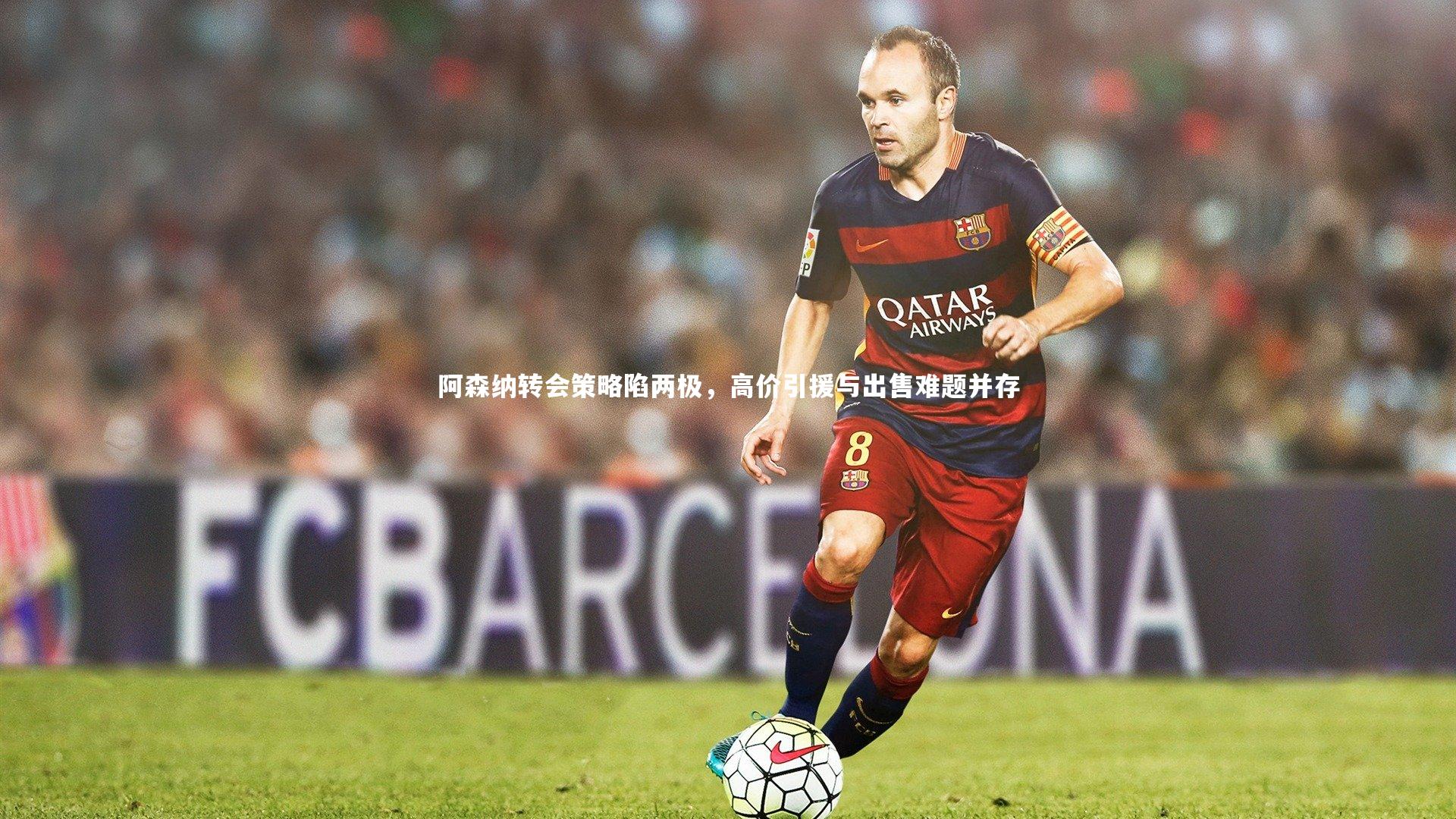 阿森纳转会策略陷两极，高价引援与出售难题并存