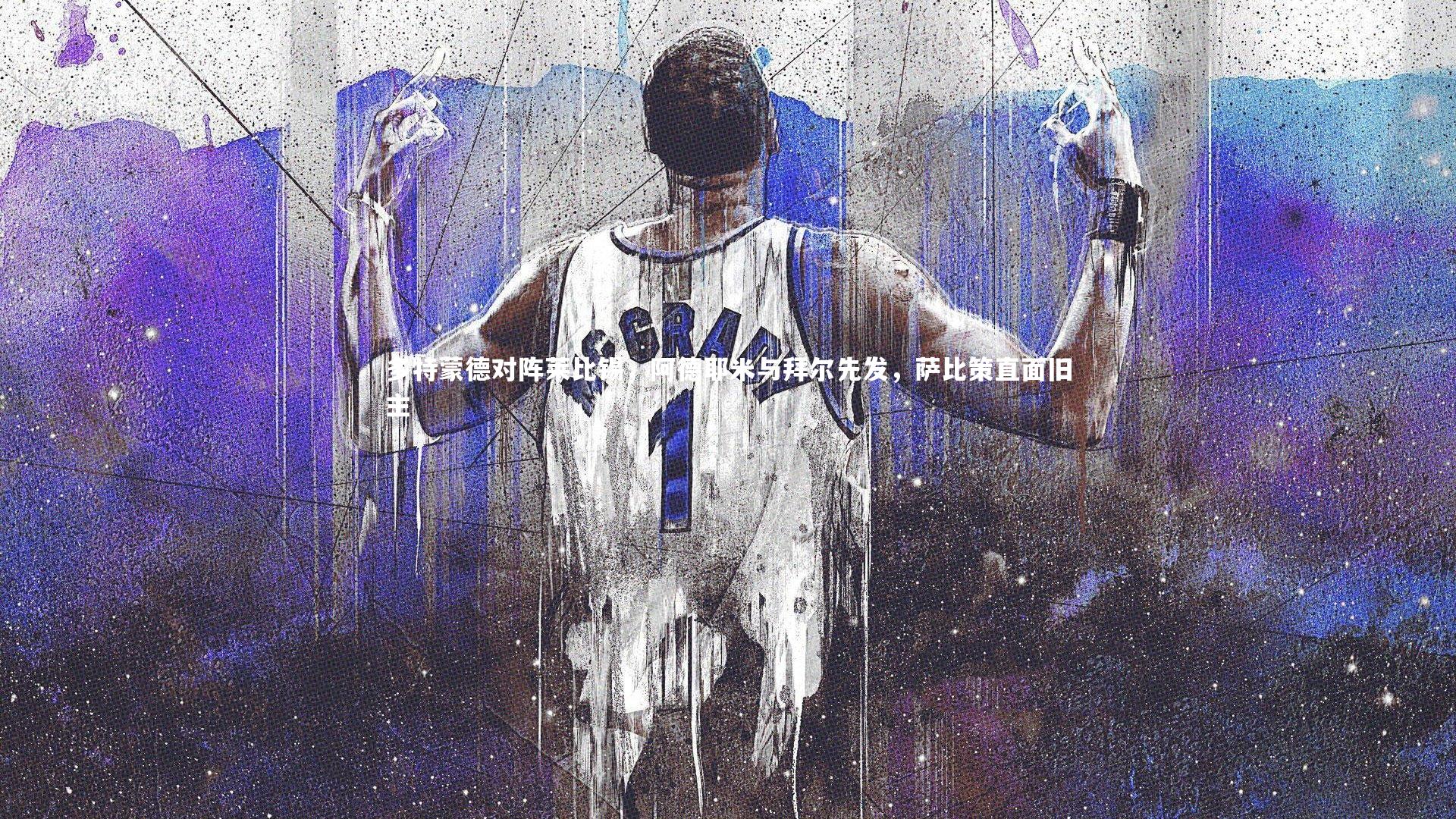 多特蒙德对阵莱比锡，阿德耶米与拜尔先发，萨比策直面旧主