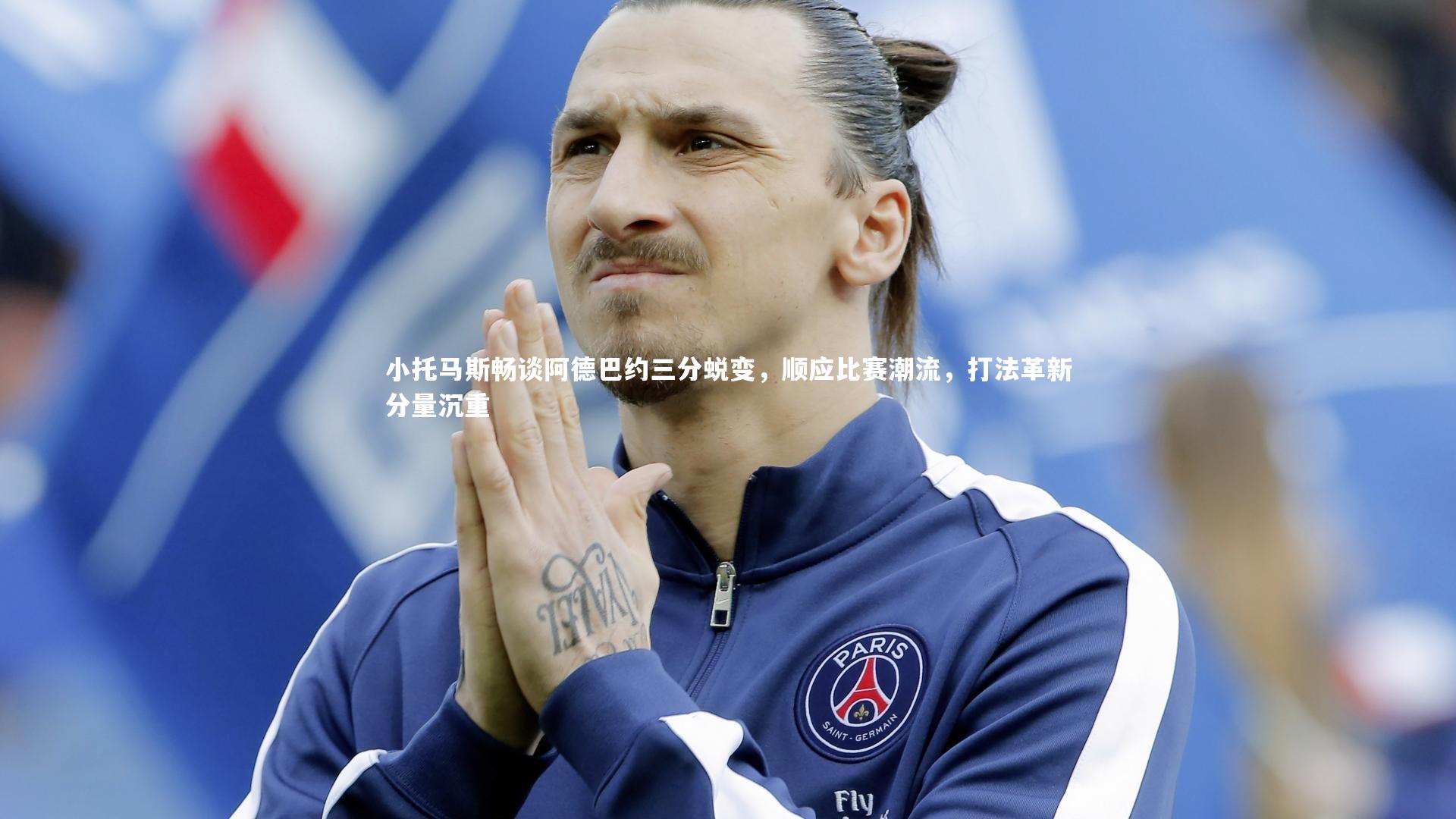 小托马斯畅谈阿德巴约三分蜕变，顺应比赛潮流，打法革新分量沉重