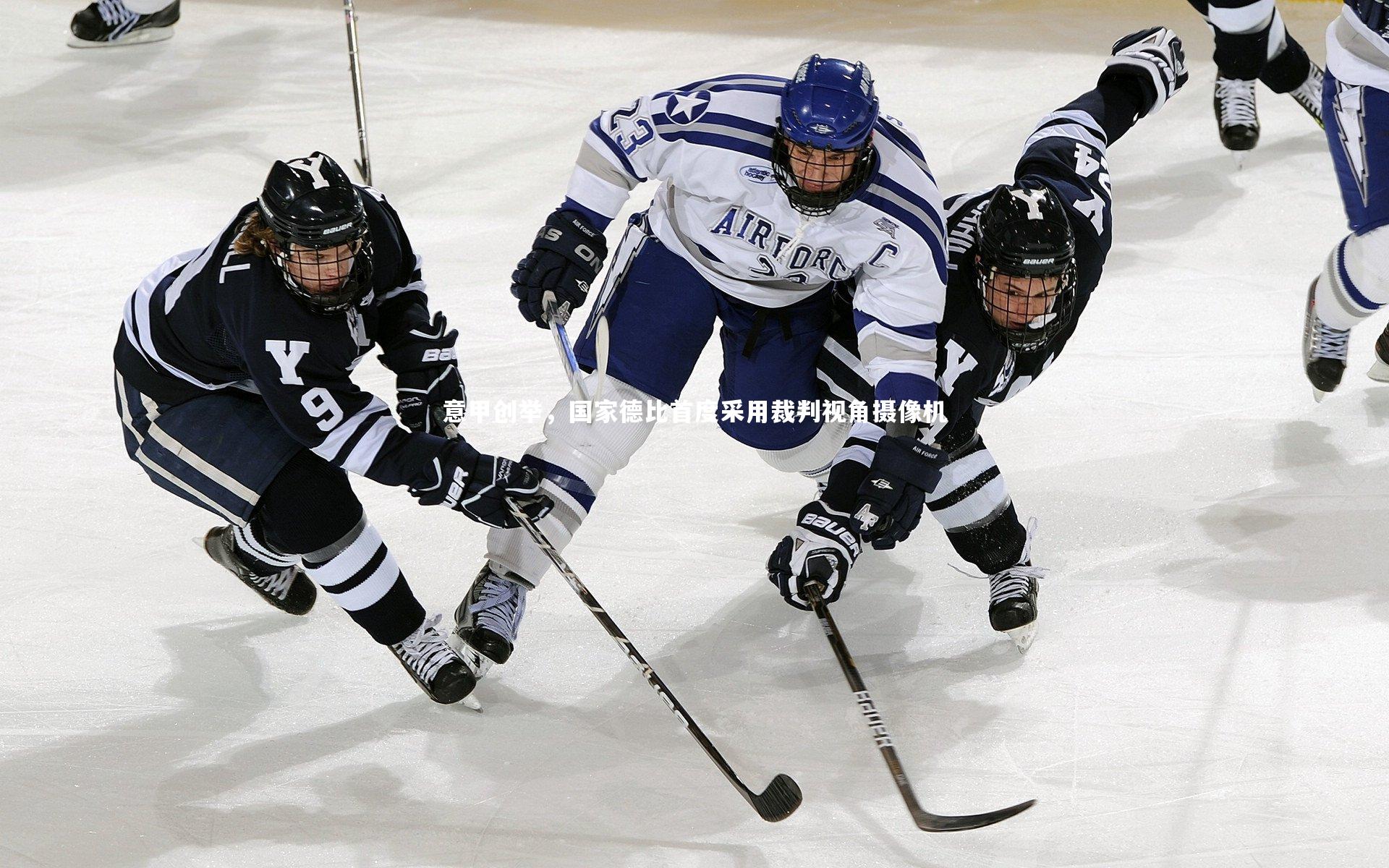 意甲创举，国家德比首度采用裁判视角摄像机