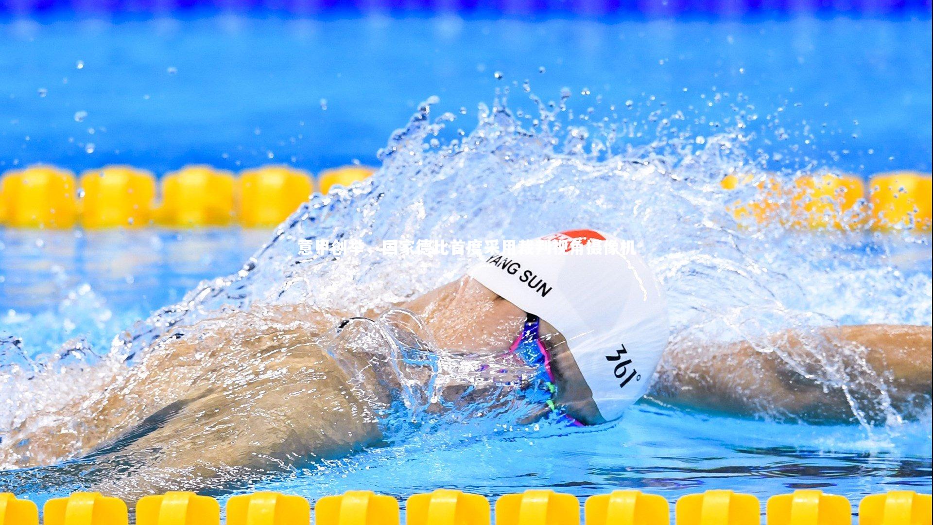 意甲创举，国家德比首度采用裁判视角摄像机