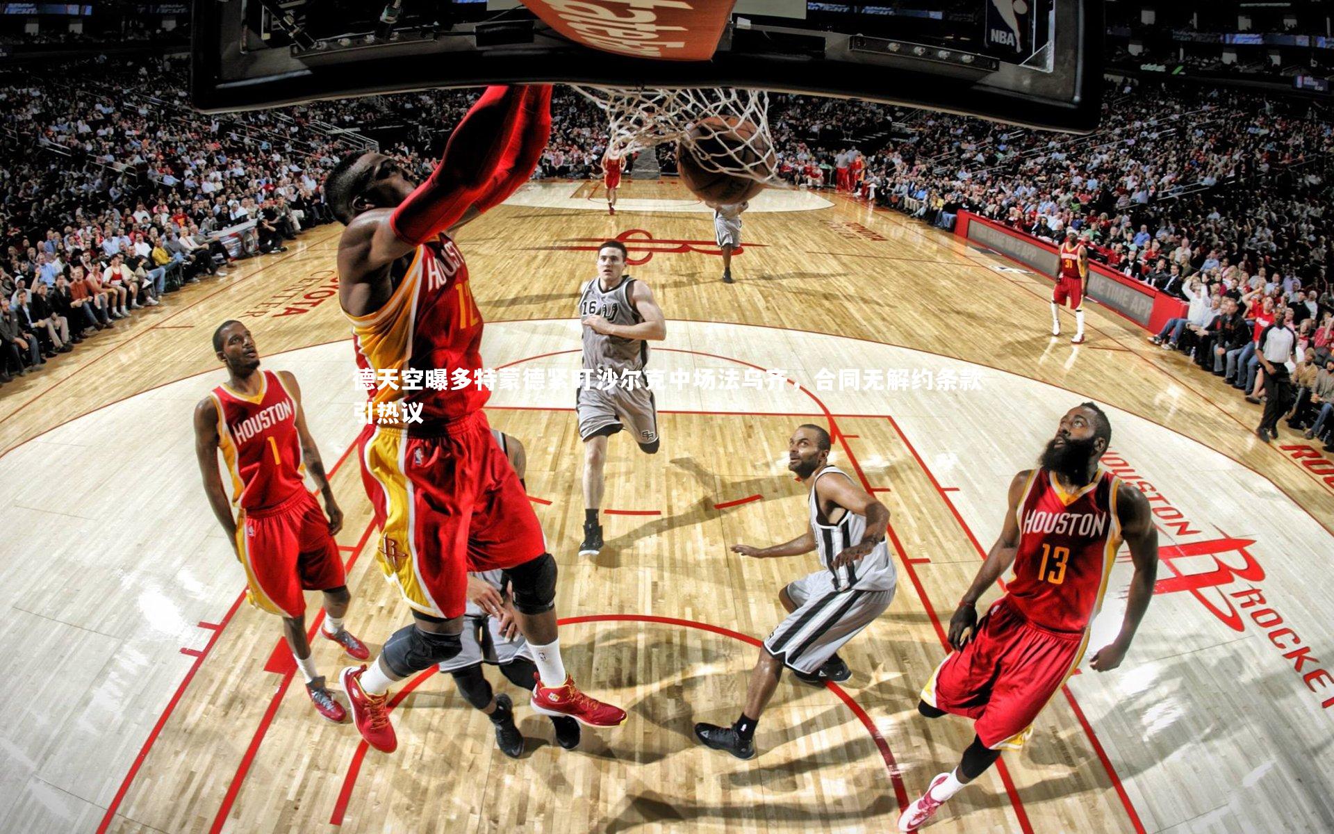 德天空曝多特蒙德紧盯沙尔克中场法乌齐，合同无解约条款引热议