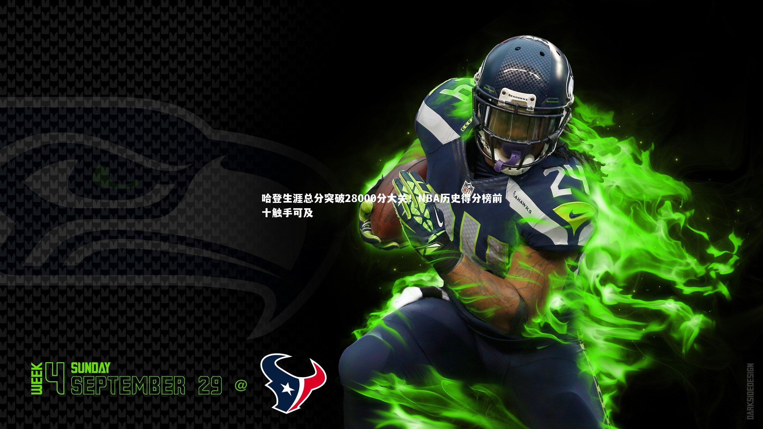 哈登生涯总分突破28000分大关！NBA历史得分榜前十触手可及