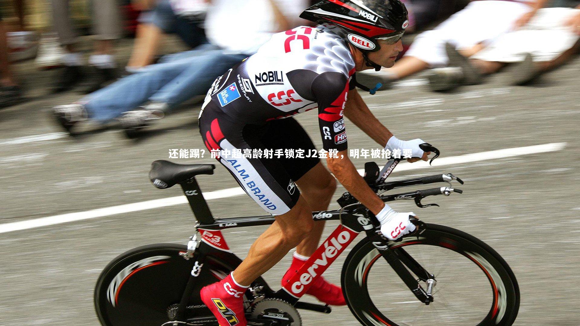 还能踢？前中超高龄射手锁定J2金靴，明年被抢着要