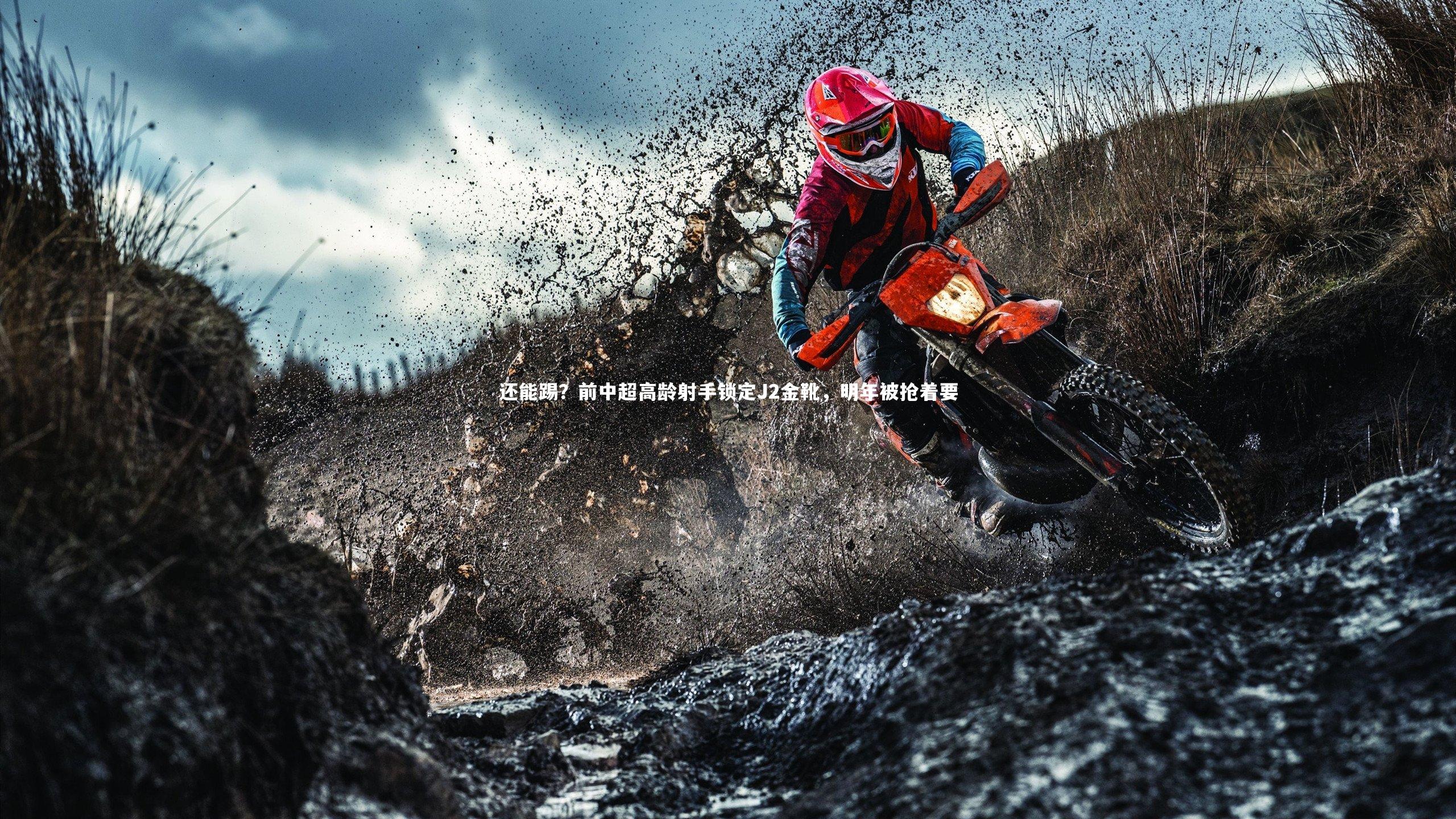 还能踢？前中超高龄射手锁定J2金靴，明年被抢着要