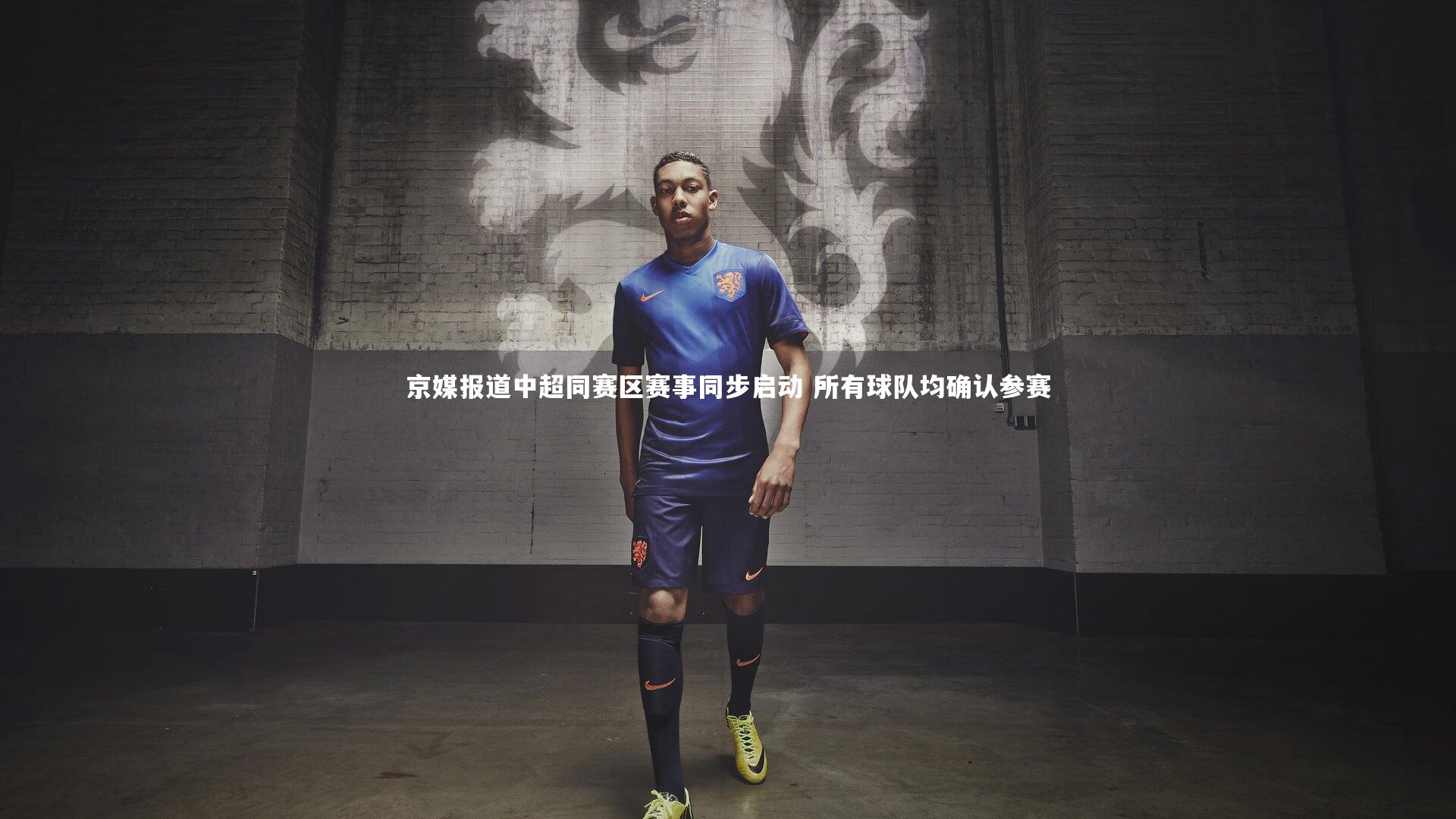 京媒报道中超同赛区赛事同步启动 所有球队均确认参赛