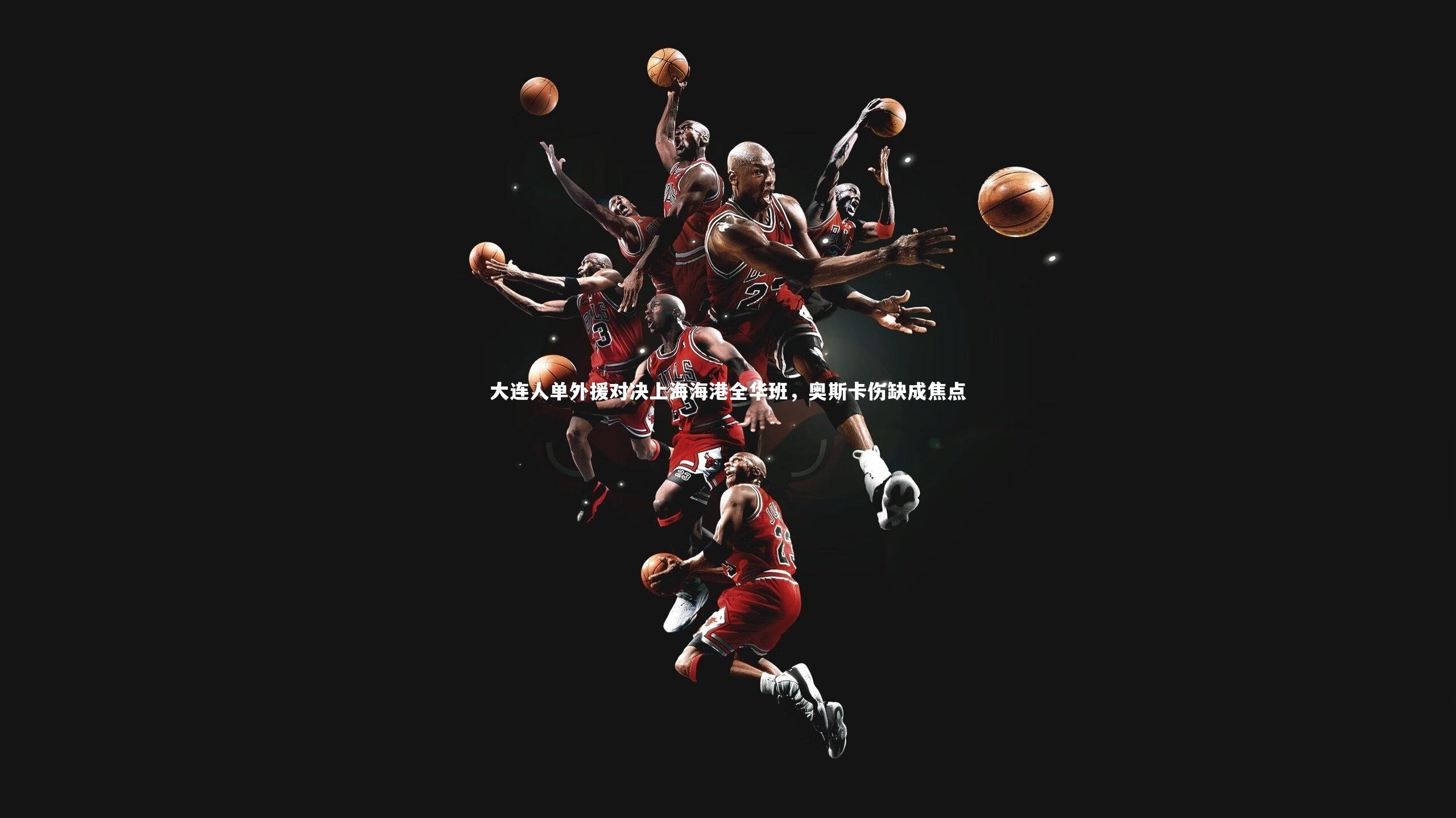 大连人单外援对决上海海港全华班，奥斯卡伤缺成焦点