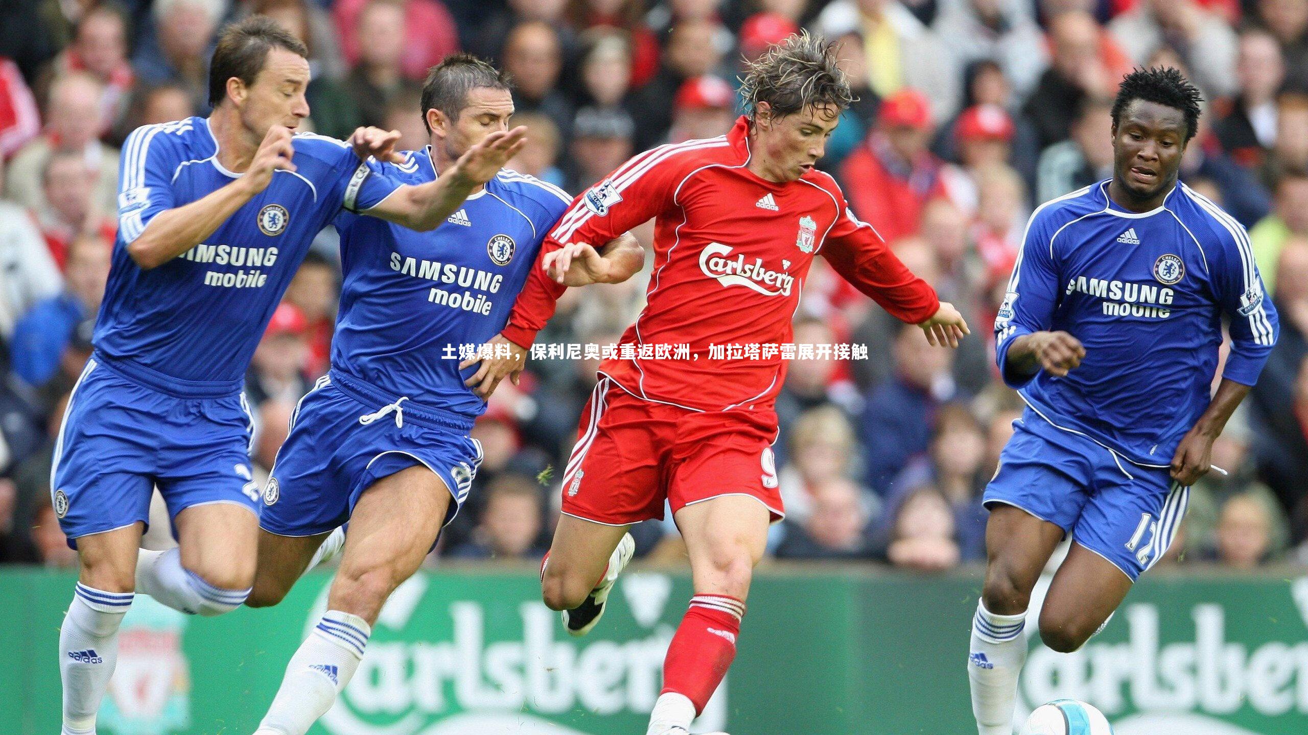 土媒爆料，保利尼奥或重返欧洲，加拉塔萨雷展开接触