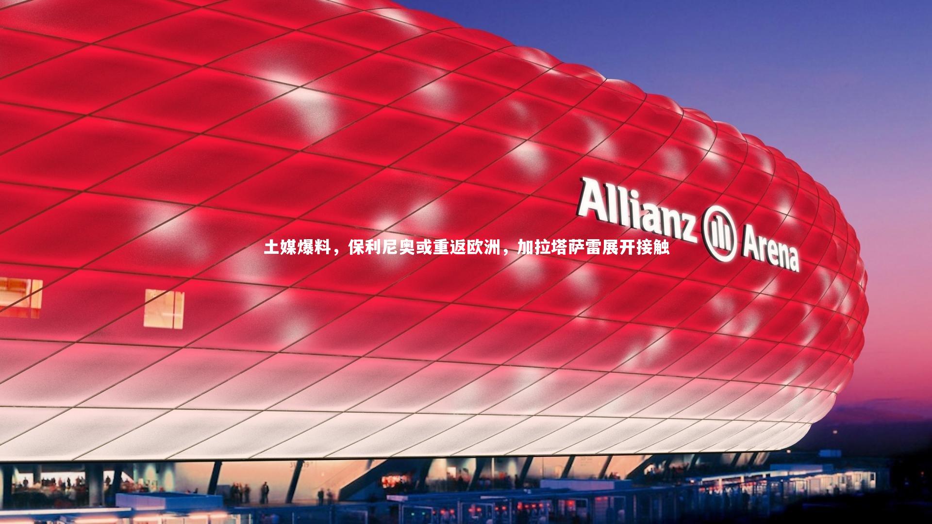 土媒爆料，保利尼奥或重返欧洲，加拉塔萨雷展开接触